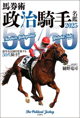 馬券術 政治騎手名鑑2025 「50/50」最年長記録を更新する50代騎手!!