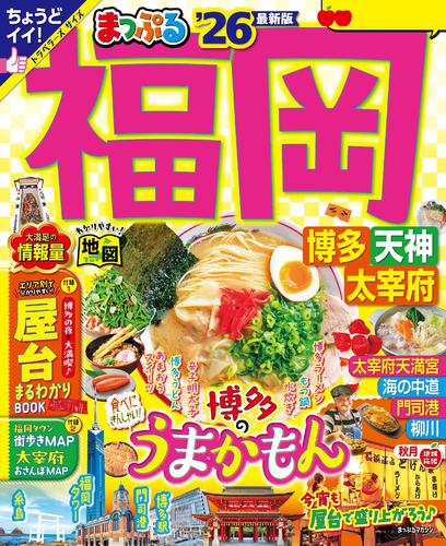 まっぷる 福岡 博多・天神 太宰府’26