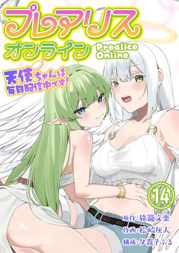 プレアリス・オンライン ～天使ちゃんは毎日配信中です！【単話版】 / 14話