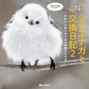 シマエナガと交換日記2 かわいいおこちゃまも仲間入りです