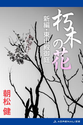 朽木の花　新編・東山殿御庭