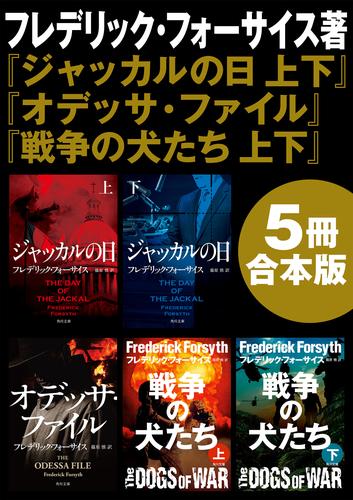 『ジャッカルの日　上下』＋『オデッサ・ファイル』＋『戦争の犬たち　上下』【5冊 合本版】
