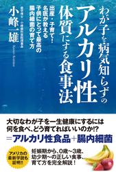 わが子を病気知らずのアルカリ性体質にする食事法　出産・子育て！名医が教える子供にとって最高の腸内細菌の育て方