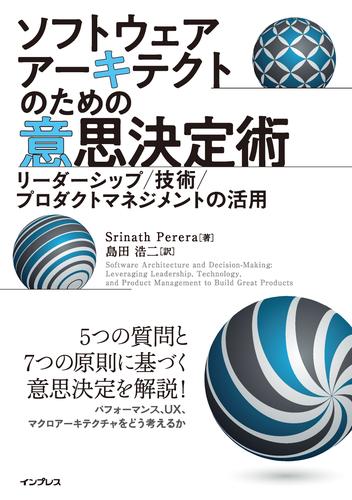ソフトウェアアーキテクトのための意思決定術　リーダーシップ／技術／プロダクトマネジメントの活用