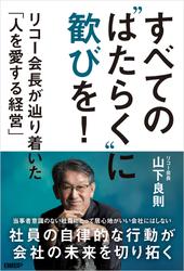 すべての“はたらく”に歓びを！　リコー会長が辿り着いた「人を愛する経営」