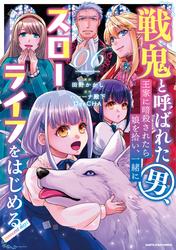 戦鬼と呼ばれた男、王家に暗殺されたら娘を拾い、一緒にスローライフをはじめる innocent days