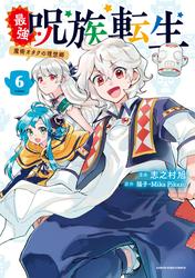 最強呪族転生～魔術オタクの理想郷(ユートピア)～