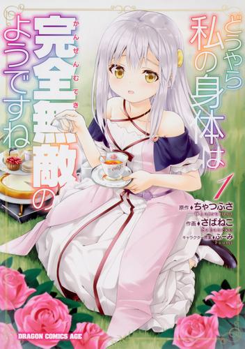 どうやら私の身体は完全無敵のようですね【タテスク】　Chapter72