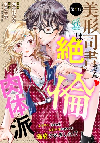 美形司書さんは絶倫肉体派　ヌルヌルなのはムキムキのせいで溺愛されました！？　第1話