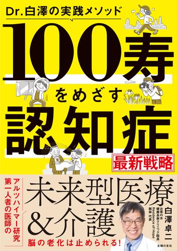 Dr.白澤の実践メソッド　１００寿をめざす　認知症最新戦略