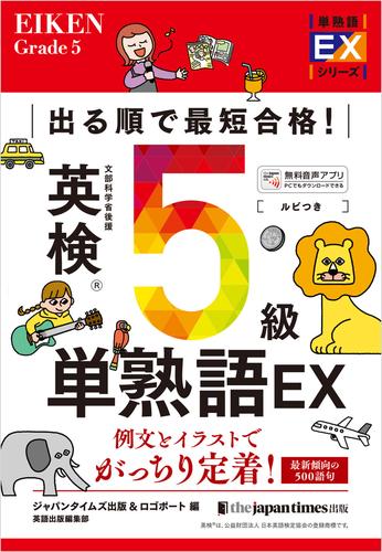 出る順で最短合格！ 英検5級単熟語EX