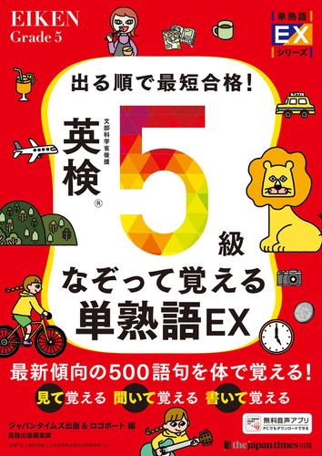 出る順で最短合格！ 英検5級なぞって覚える単熟語EX