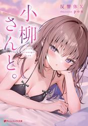 小柳さんと。