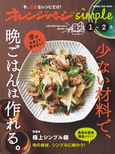 オレンジページsimple 1-2月　少ない材料で、晩ごはんは作れる。
