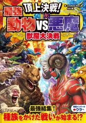 頂上決戦！最強動物VS悪魔　獣魔大決戦