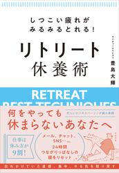 しつこい疲れがみるみるとれる！ リトリート休養術