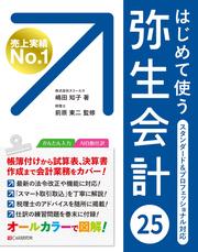 はじめて使う 弥生会計 25
