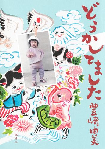 どうかしてました