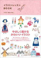 イラストレッスンBOOK