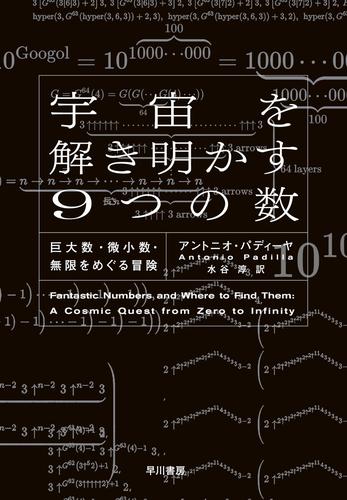宇宙を解き明かす９つの数　巨大数・微小数・無限をめぐる冒険