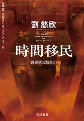 円　劉慈欣短篇集