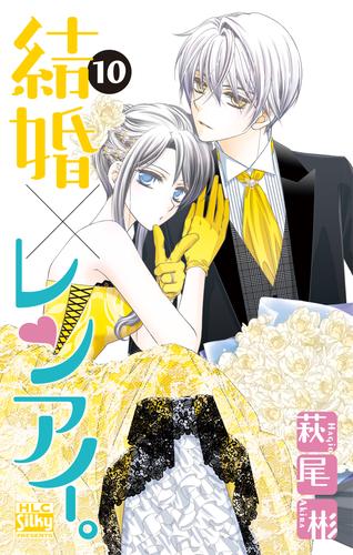 結婚×レンアイ。 10巻