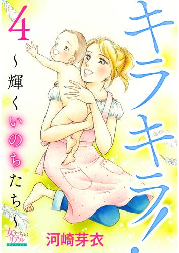 キラキラ！～輝くいのちたち～ 4