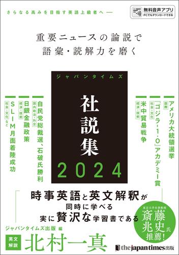 ジャパンタイムズ社説集2024