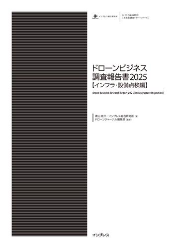 ドローンビジネス調査報告書2025【インフラ・設備点検編】