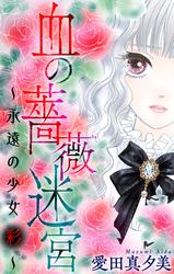 【無料】血の薔薇迷宮～永遠の少女 彩～［1話売り］