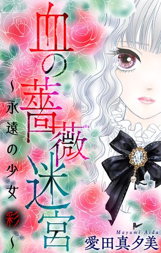 【無料】血の薔薇迷宮～永遠の少女 彩～［1話売り］