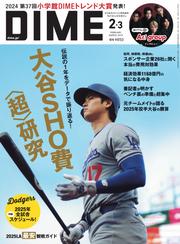 DIME (2025年2・3月号)