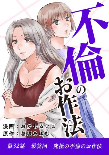 不倫のお作法（３２）