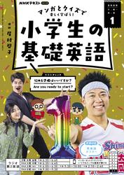 ＮＨＫラジオ 小学生の基礎英語 (2025年1月号)