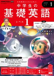 ＮＨＫラジオ 中学生の基礎英語 レベル１ (2025年1月号)