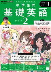 ＮＨＫラジオ 中学生の基礎英語 レベル２ (2025年1月号)