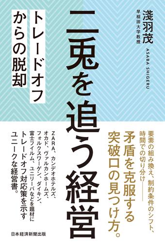 二兎を追う経営　トレードオフからの脱却