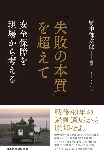 「失敗の本質」を超えて　安全保障を現場から考える