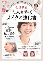 化け子式「大人が輝く」メイクの強化書