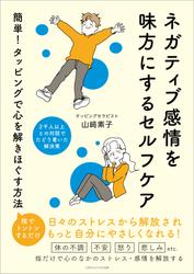 ネガティブ感情を味方にするセルフケア