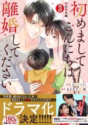 comic Berry's初めましてこんにちは、離婚してください