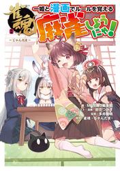 麻雀しようにゃ！
