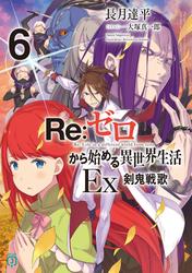 Re：ゼロから始める異世界生活 Ex