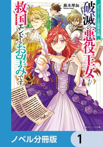 グランドール王国再生録【ノベル分冊版】　1