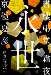 書楼弔堂　霜夜　探書廿弐　永世