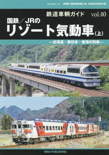 鉄道車輌ガイド vol.40 国鉄／ＪＲのリゾート気動車（上）