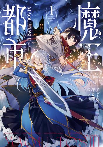 魔王都市@comic（１）