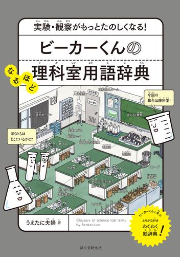 ビーカーくんのなるほど理科室用語辞典