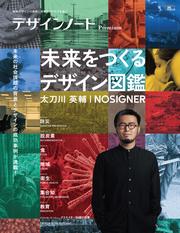 デザインノート Premium 未来をつくるデザイン図鑑 太刀川英輔/NOSIGNER