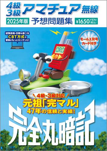 4級3級アマチュア無線予想問題集 2025年版